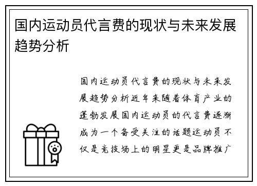 国内运动员代言费的现状与未来发展趋势分析