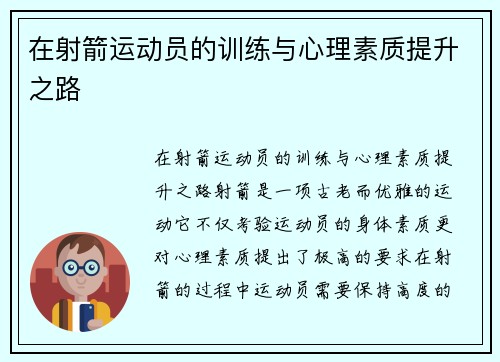 在射箭运动员的训练与心理素质提升之路