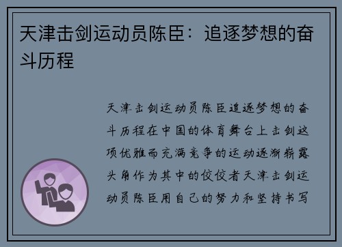 天津击剑运动员陈臣：追逐梦想的奋斗历程