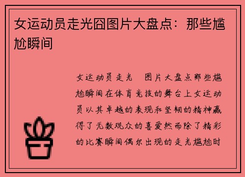 女运动员走光囧图片大盘点：那些尴尬瞬间