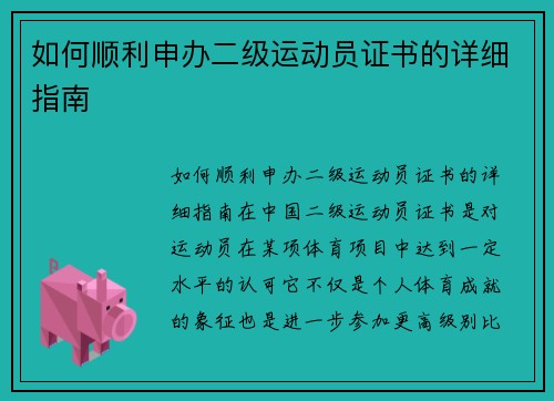 如何顺利申办二级运动员证书的详细指南