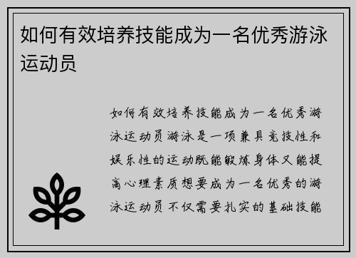 如何有效培养技能成为一名优秀游泳运动员