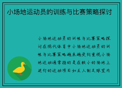 小场地运动员的训练与比赛策略探讨